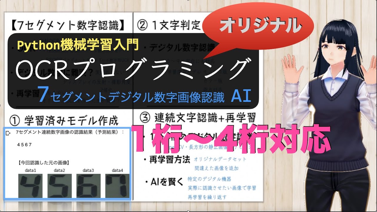 Python機械学習入門 高精度の自作ocrを作ろう 7セグメントデジタル連続数字画像認識ai 1桁 4桁 静止画トリミング編 7 Segment Digits Training Pythonちゃん