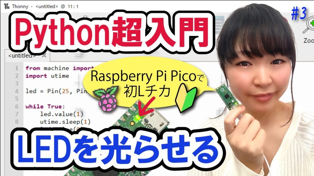 【Python超入門】Raspberry Pi Picoでできること①LEDを光らせる | Pythonちゃん