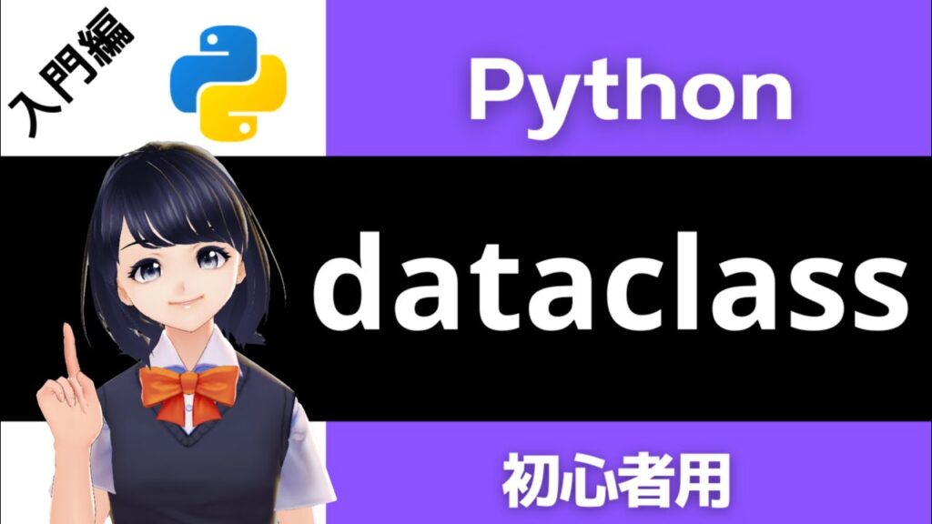 【Pythonプログラミング入門】dataclass(データクラス)の使い方を解説！〜VTuberと学習〜 【初心者向け】 | Pythonちゃん