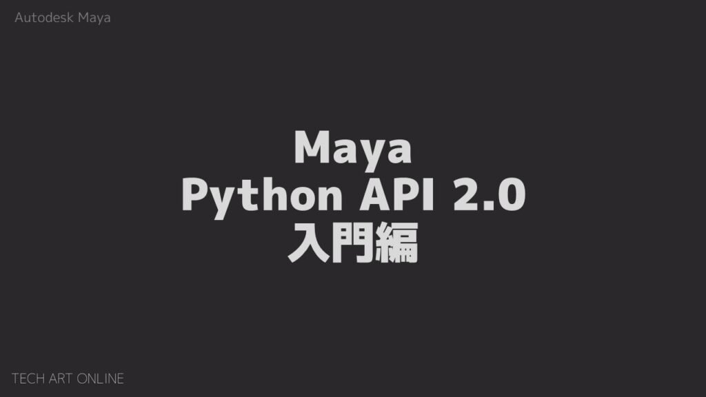 Maya | Python API 2.0 入門編 | Pythonちゃん