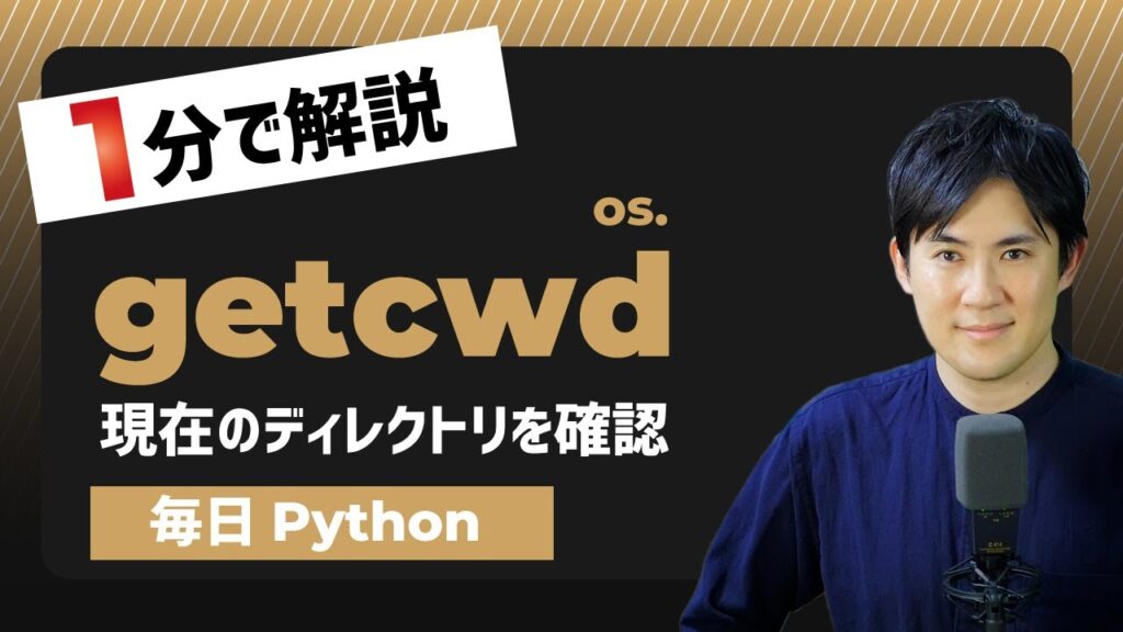 【毎日Python】Pythonで作業中のディレクトリを確認する方法｜getcwd | Pythonちゃん