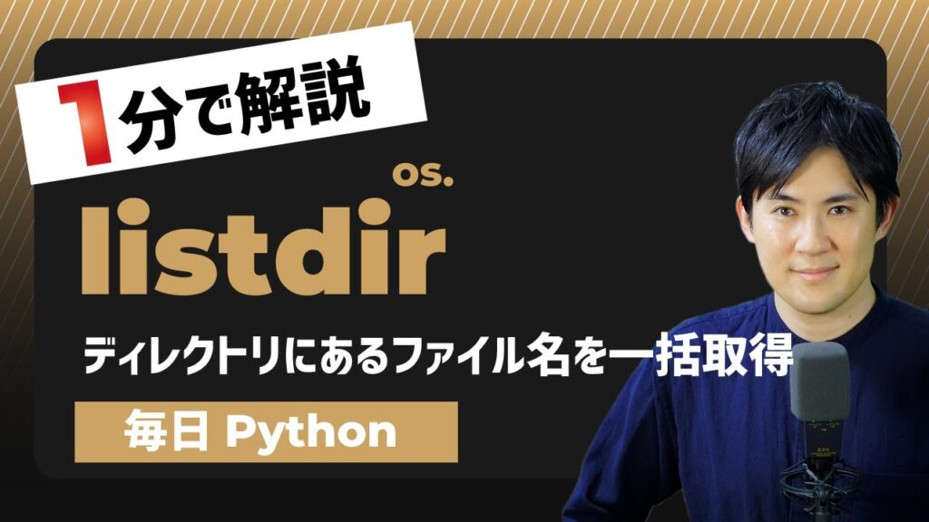 【毎日Python】Pythonでディレクトリにあるファイル名とディレクトリ名を取得する方法｜listdir | Pythonちゃん