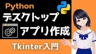 Pythonプログラミング入門 自作のデスクトップアプリを作る Tkinterで簡単 Vtuberと学習 初心者向け Pythonちゃん