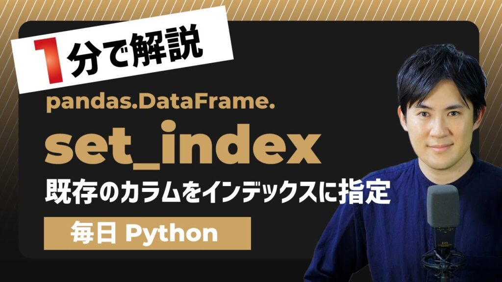 【毎日Python】Pandasのデータフレームで既存のカラムをインデックスに指定する方法｜set_index | Pythonちゃん