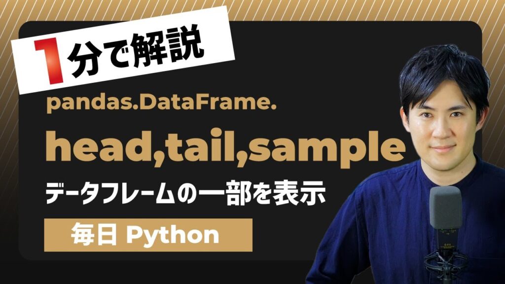 Pythonn Code Head Tail 【毎日Python】Pythonでデータフレームの一部分を表示する方法|head,tail,sample | Pythonちゃん