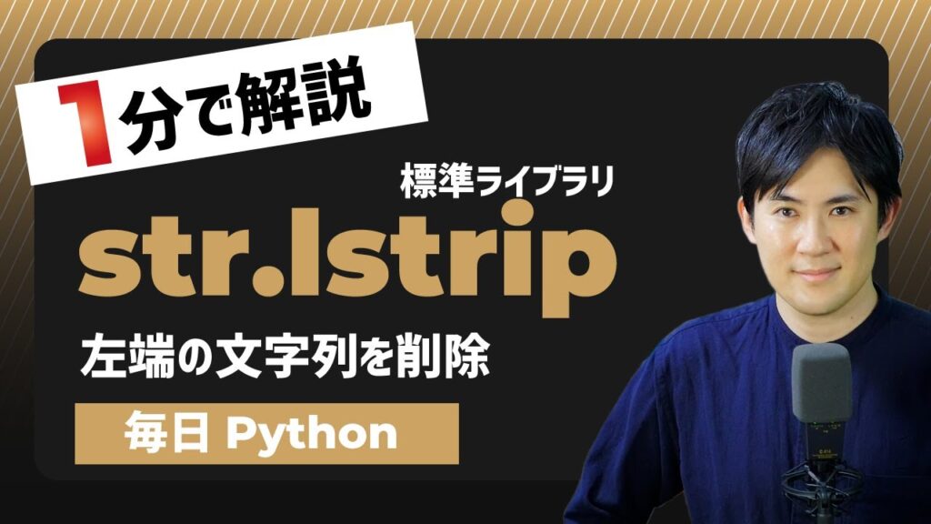 【毎日Python】Pythonで文字列の左端の文字を削除する方法｜str.lstrip | Pythonちゃん