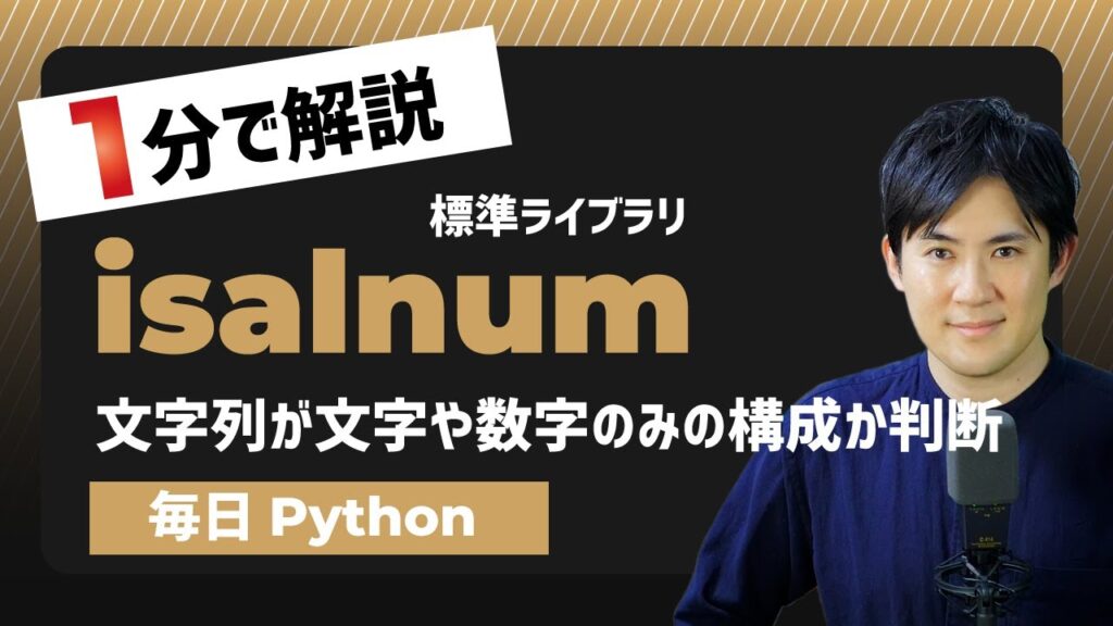 【毎日Python】Pythonで文字列がアルファベットや数字のみの構成かを判断する方法｜isalnum | Pythonちゃん