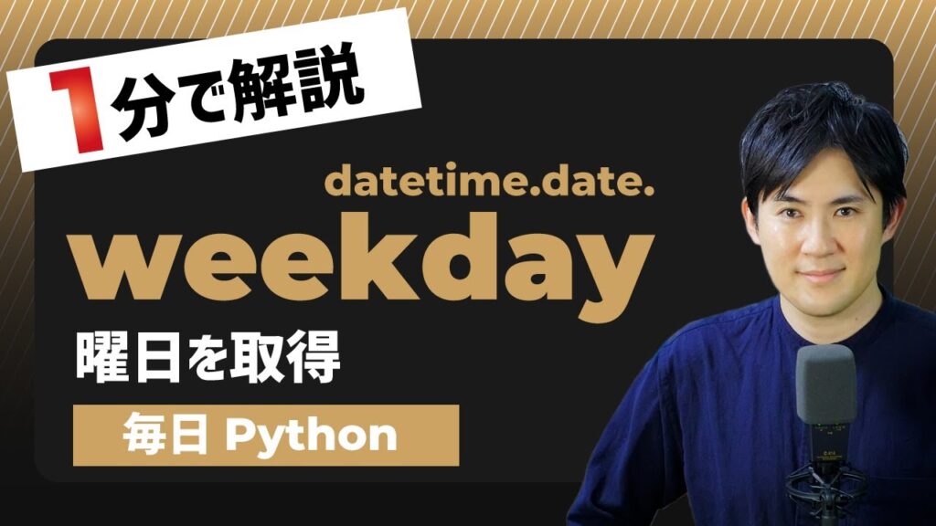 【毎日Python】Pythonで曜日を取得する方法｜datetime.date.weekday | Pythonちゃん
