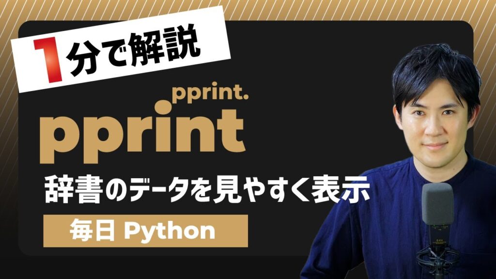 【毎日Python】Pythonで辞書やリストの各要素を見やすく表示する方法｜pprint.pprint | Pythonちゃん