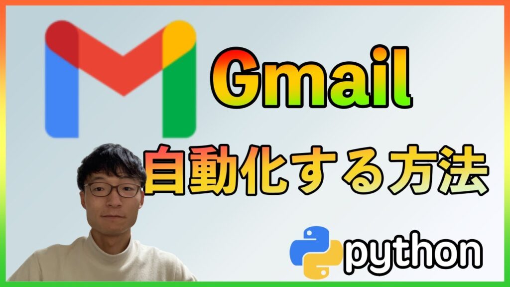 【python 自動化】Gmailのメール送信を自動化する方法 | Pythonちゃん