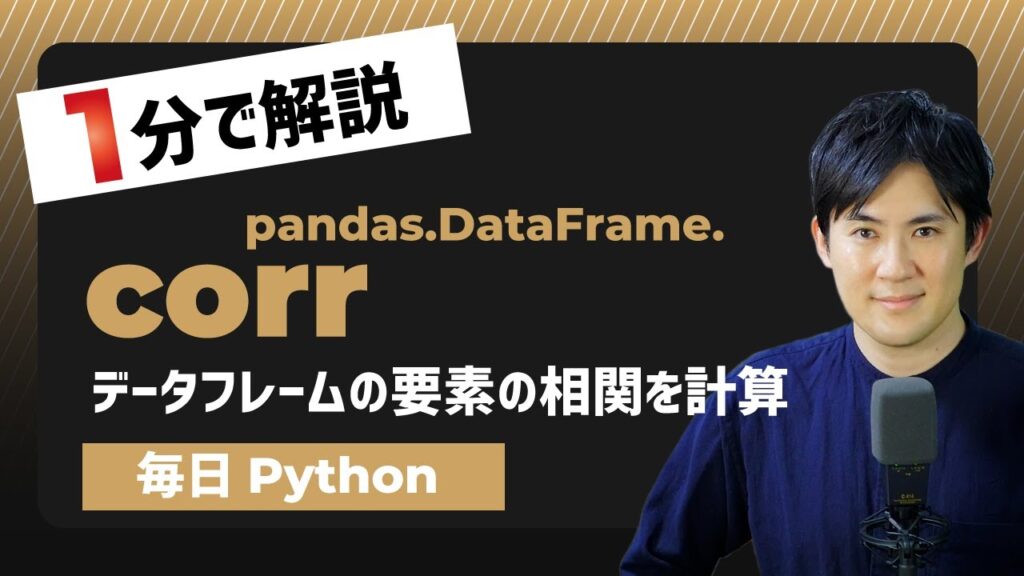 【毎日Python】Pythonでデータフレームの要素どうしの相関を計算する方法｜DataFrame.corr | Pythonちゃん