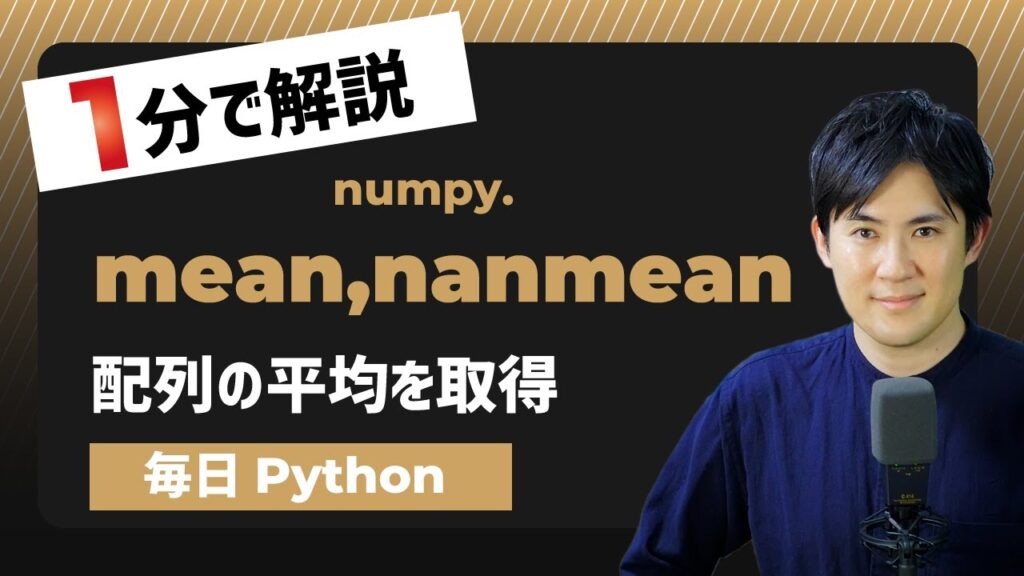 【毎日Python】Pythonで配列の平均を算出する方法｜numpy.mean,nanmean | Pythonちゃん