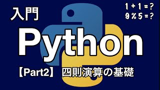 【Python入門編】四則演算の基礎 【Part2】 | Pythonちゃん