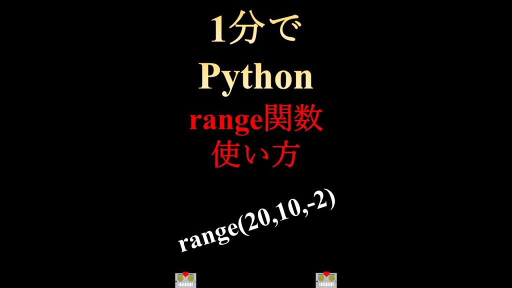 Python: range関数の使い方 | Pythonちゃん
