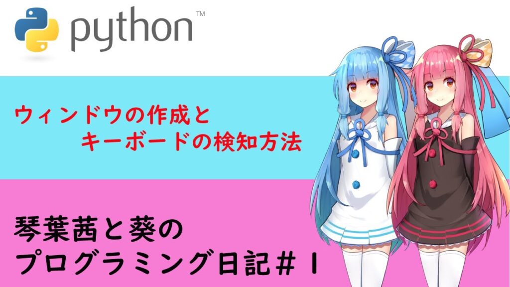 Pythonプログラミング日記#1 | Pythonちゃん