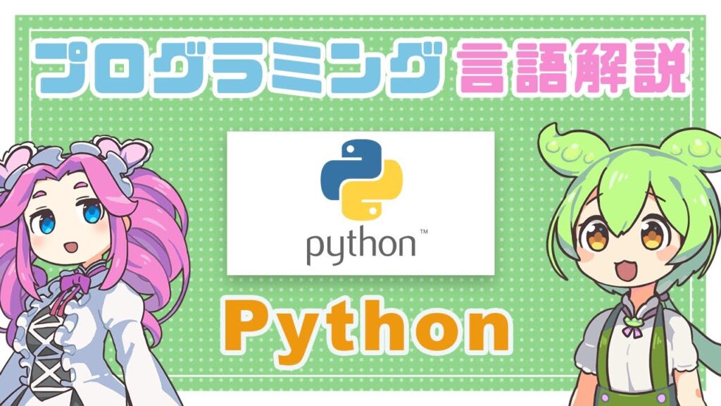 【プログラミング入門】Python ってなに？ | VOICEVOX解説 | Pythonちゃん
