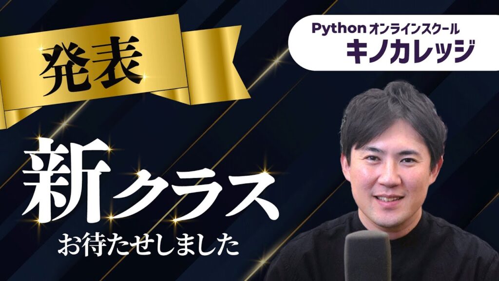 【待望の新クラスは？】株や為替などをPythonで分析してみたい人、必見！｜Pythonオンラインスクール「キノカレッジ」 | Pythonちゃん