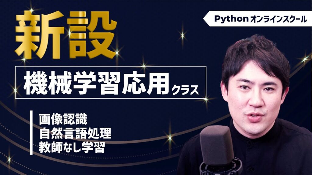 【11クラス受け放題】Pythonで画像認識や自然言語処理などに挑戦できるクラスが3月に開講｜Pythonオンラインスクール「キノカレッジ ...