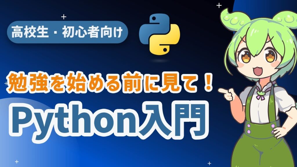 【Python入門】Pythonとは何か？プログラミングを学ぶ際の心構え | プログラミング初心者向け講座 | Pythonちゃん
