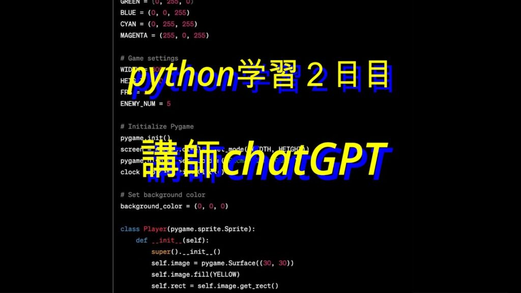 講師：chatGPT先生 python学習の2日目でゲーム作成できた・・ | Pythonちゃん