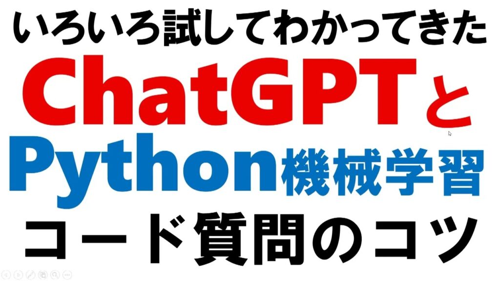 Pythonの機械学習のコードをChatGPTで教えてもらうときのコツやトラブルシューティングについて | Pythonちゃん