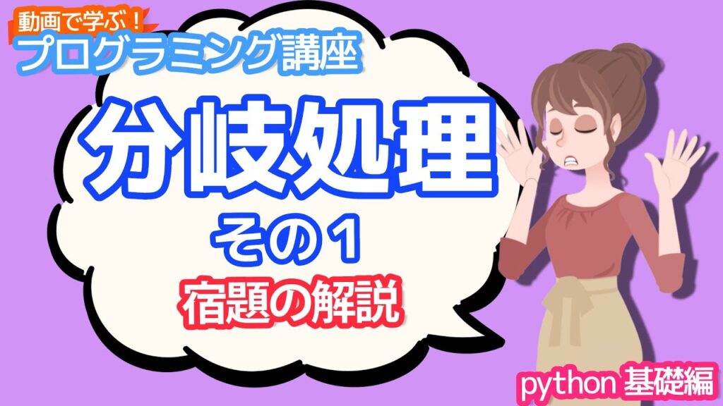 【python入門】 分岐処理その1の宿題の解説【動画で学ぶプログラミング講座】 | Pythonちゃん