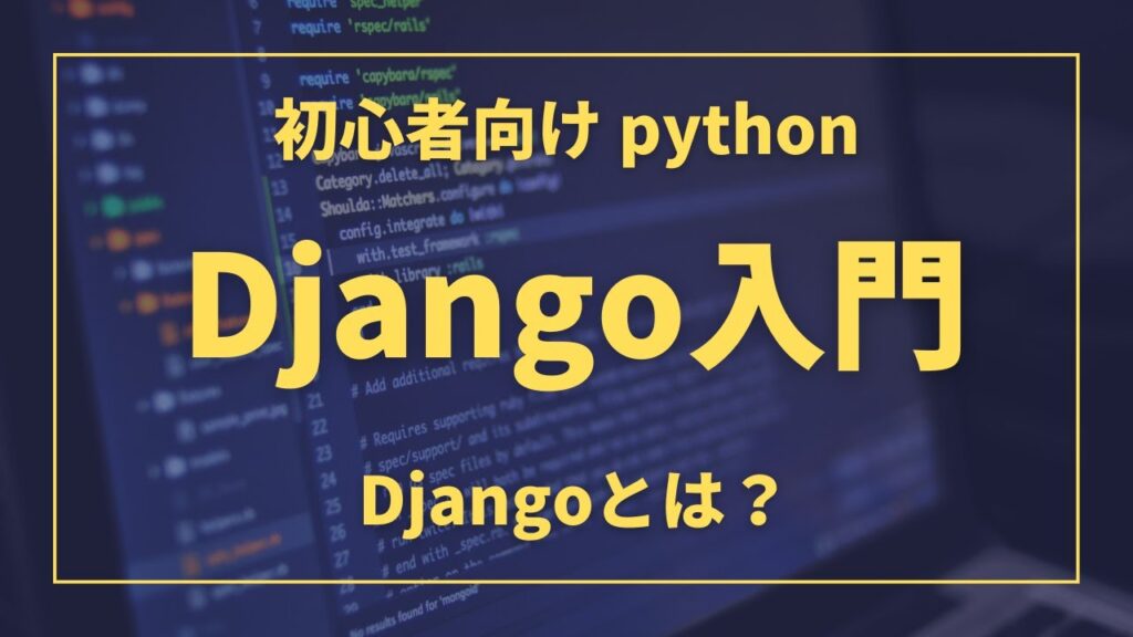 概要｜ python Djangoとは？ | Pythonちゃん