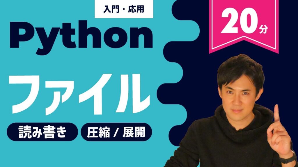Pythonでのファイルの読み込みや書き込み、作成、圧縮や展開方法を徹底理解！（初心者にもわかりやすく）【Python入門・応用20 ...