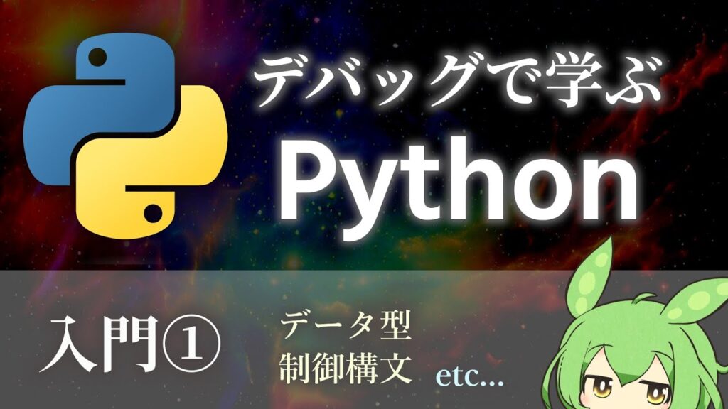 デバッグで学ぶPython 入門① 基本データ型、データ構造と制御構文、関数【ずんだもん解説】 | Pythonちゃん