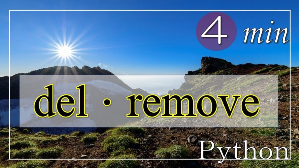 【高校情報1】「0」から始めるPython講座⑬【del/remove】 | Pythonちゃん