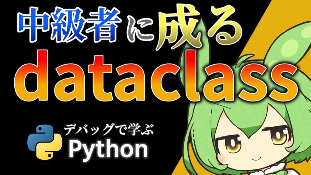 【デバッグで学ぶPython #5】データクラス ／ 値オブジェクトで合成を！【オブジェクト指向／ずんだもん解説】 | Pythonちゃん