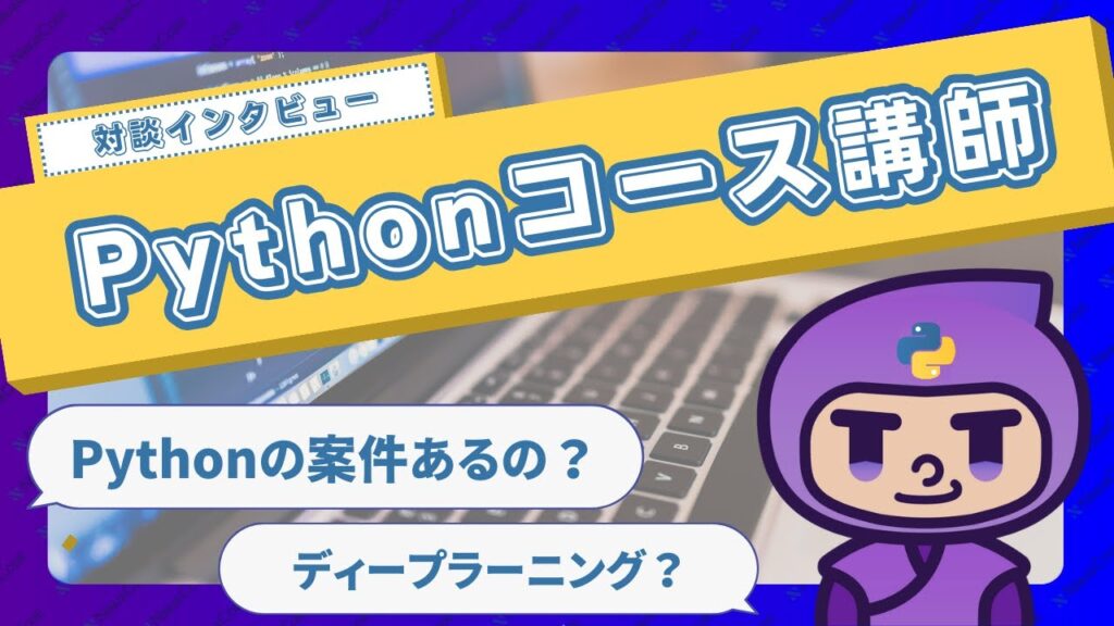 Pythonコース講師に聞いたWebアプリとスクレイピングに大切なこと｜忍者CODEプログラミングコース紹介 | Pythonちゃん
