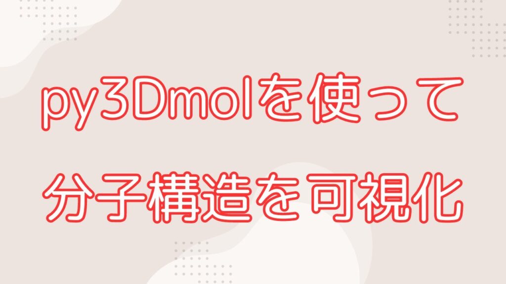 py3Dmolで分子構造を可視化 | Pythonちゃん