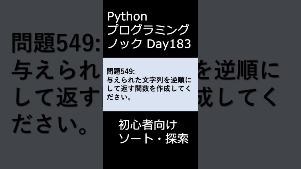 PythonプログラミングノックDay183 初心者向けソート・探索 #プログラミング #python #初心者 | Pythonちゃん