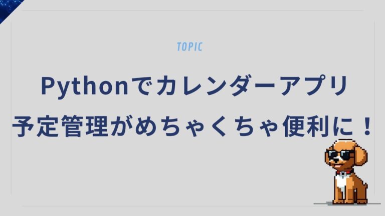 Pythonでカレンダーアプリを自作!予定管理がめちゃくちゃ便利に!?【初心者向け】 | Pythonちゃん